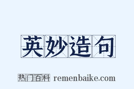 英妙造句是什么意思的图片